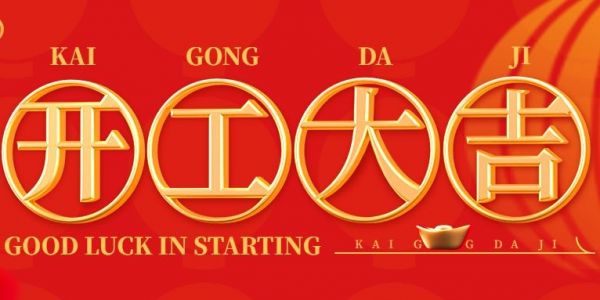 蛇年行大運(yùn) | 開(kāi)工大吉?。?025）